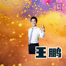 王鹏